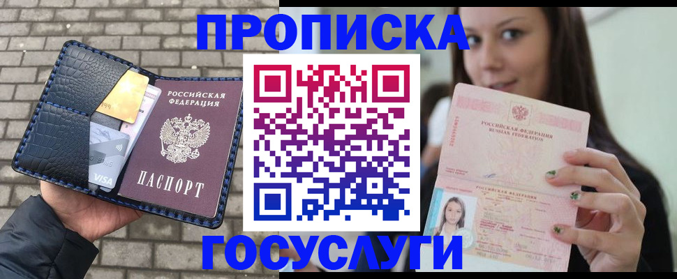 купить прописку в Бузулуке