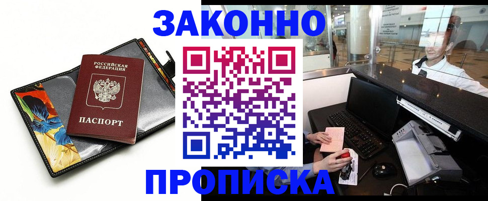 прописка в Бузулуке